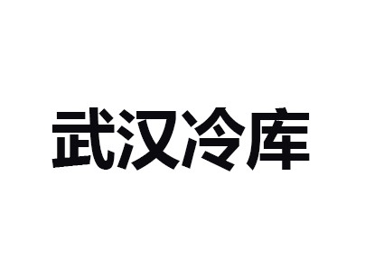 武漢長(zhǎng)發(fā)永來(lái)冷鏈物流現(xiàn)代化高標(biāo)變溫冷庫(kù)出租